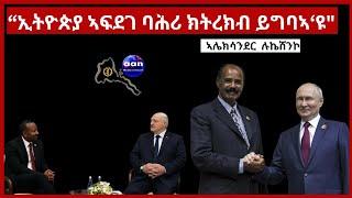 ፕረሲደንት  ቤላሩስ ኣሌክሳንደር ሉክሼንኮ፣“ኢትዮጵያ ኣፍደገ ባሕሪ ክትረክብ ይግባኣ'ዩ”