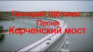 Геннадий Щёголев Керченский мост