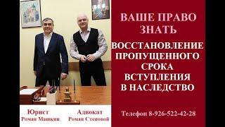 Восстановление срока вступления в наследство. #восстановлениесроканаследство #консультацияадвоката