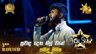 Suwanda Dena Mal Wane - සුවඳ දෙන මල් වනේ | Pasindu Maheesha | Hiru Star Season 04 | 3rd Round 