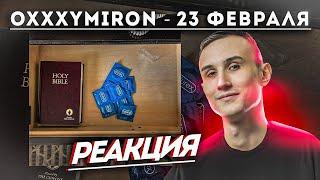 Реакция Стэя OXXXYMIRON — 23 февраля