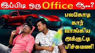 இந்த office ல் வேலை செய்தால் பலகோடி கார் வாங்கலாம் | Akkuddiyum pichumaniyum