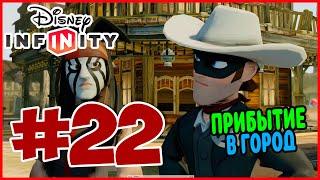 Прохождение Disney Infinity 1.0. Одинокий Рейнджер. ШЕРИФ В ГОРОДЕ #22