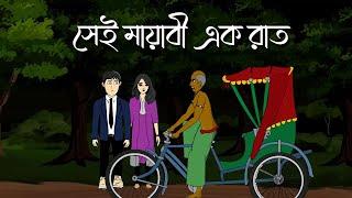 Sei Mayabi Ek Raat - Bhuter Golpo | Bangla Bhuter Cartoon | Ghost Story