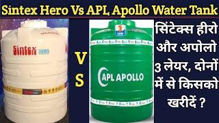 दोनों में बेस्ट कौन ? Sintex Hero Vs APL Apollo Water Tank, Sintex Water Tank Price list 1000 litre.