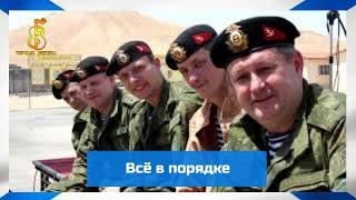 группа "Чёрные береты" - Всё в порядке