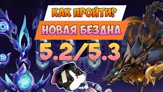 Новая Бездна Натлана 5.2/5.3 | 11 - 12 этаж | Как пройти? | Геншин Импакт Новая Бездна Гайд 5.2