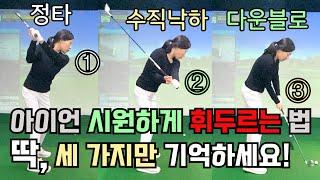 How to hit well with an iron shot.[Golf lessons]