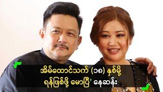 အိမ်ထောင်သက် (၁၈) နှစ်မို့ ရန်ဖြစ်ဖို့ မောပြီ ဆိုတဲ့ နေဆန်း