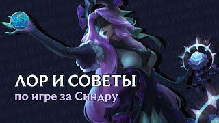 League of Legends l Wild Rift l Лор и советы по игре за Синдру