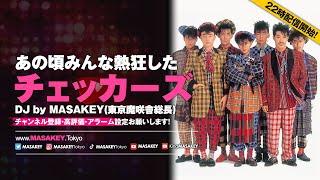 【J-POP DJ生配信】チェッカーズ人気曲で振り返る！懐かしの80年代&90年代ヒットメドレー