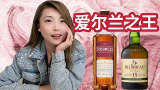 好喝到放不下酒杯，世界最古老威士忌酒厂的风味! Bushmills 16 VS Redbreast 15盲品测评