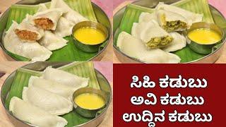 ಕಡುಬು | ಖಾರ ಮತ್ತು ಸಿಹಿ ಕಡುಬು | ಅವಿ ಕಡುಬು | steamed kadubu | sweet and khara kadubu |