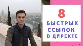 8 быстрых ссылок вместо 4! Яндекс директ 2019. Расширенные объявления