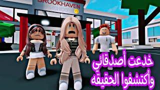 فيلم روبلوكس /خدعت أصدقائي اني غنية ولكنهم اكتشفوا الحقيقة @Remo_stories1 #roblox #roblox_movie