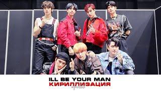 I'll be your man//Кириллизация//Stray Kids//