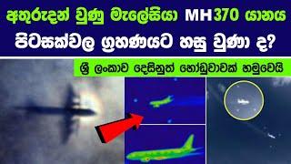 අතුරුදන් වුණු මැලේසියා MH 370 යානය පිටසක්වල ග්‍රහණයට හසු වුණා ද? ශ්‍රී ලංකාව දෙසිනුත් හෝඩුවාවක් !