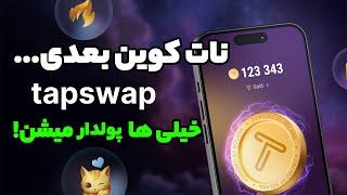 نات کوین بعدی ... نحوه دریافت تپ سواپ و برداشت به کیف پول ! خیلی ها پولدار میشن !