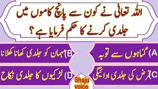 Urdu Islamic Quiz/Islamic Question and Answers in Urdu/#islamisawalojawab #paheliyan #quiz#gkquiz#13