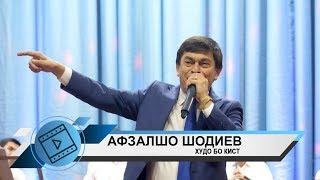 Афзалшо Шодиев - Худо бо кист