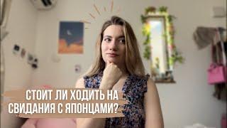 Истории моих СВИДАНИЙ с ЯПОНЦАМИ (HelloTalk, Tinder и знакомства на улице) 