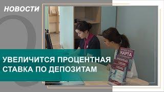 В Казахстане увеличится процентная ставка по депозитам. Qazaq TV