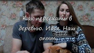 Как переехать в деревню. Идея. Наш опыт.