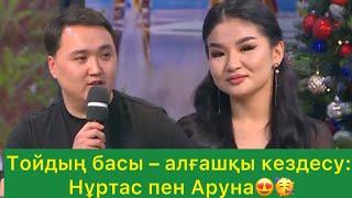 26.12 КОСЛАЙК/Тойдың басы – алғашқы кездесу: Нұртас пен Аруна#qoslike