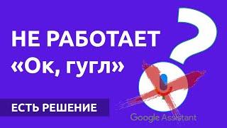 НЕ работает Окей гугл? Включаем Google помощника (голосового ассистента) за 1 минуту!