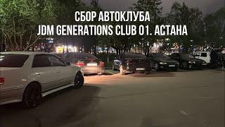 Сбор автоклуба JDM Generations Club 01. Астана #shorts #automobile #drift #2024 #астана #дрифт