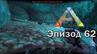 ARK: Survival Evolved | Эпизод 62: Собираем заметки в подводных пещерах