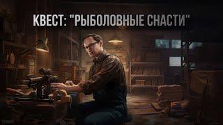 Escape from Tarkov / Тарков # Миротворец КВЕСТ: "Рыболовные снасти"