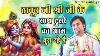 ठाकुर जी श्री जी के साथ दुसरे का आम चुरा रहे हैं | Indresh Ji Maharaj