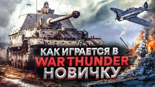 Как играется в War Thunder | Как никак бесплатно [Обзор]