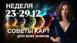 НЕДЕЛЯ 23-29 ДЕКАБРЯ ️ СОВЕТЫ КАРТ ДЛЯ ВСЕХ ЗНАКОВ ОТ ТАТЬЯНЫ ИВАНОВСКОЙ