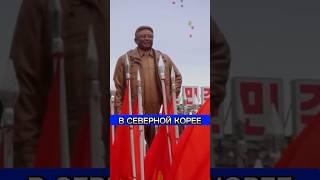 Что хорошего есть в Северной Корее ?