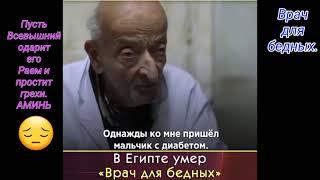 ВРАЧ ДЛЯ БЕДНЫХ УМЕР!