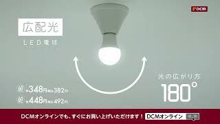 【TVCM】DCM LED電球シリーズ2024