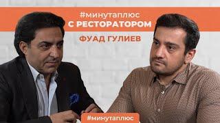 Минута плюс. Тема: Ресторатор. Фуад Гулиев.