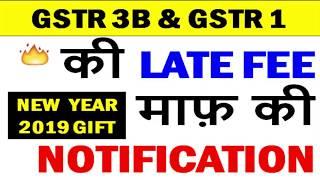 GST की LATE FEE माफ़ की NOTIFICATIONS, GST LATE FEE WAIVER NOTIFICATIONS, GST RETURNS LATE FEE WAIVED