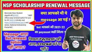 NSP Scholarship Renewal Message Received | National Scholarship Payment Not Received 2021-22