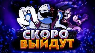 САМЫЕ ЛУЧШИЕ МОДЫ НА ФНФ КОТОРЫЕ СКОРО ВЫЙДУТ В РЕЛИЗ!