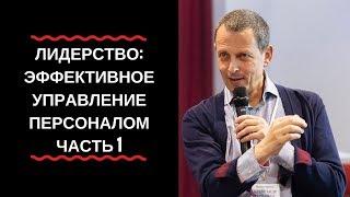 Александр Фридман: "Лидерство: эффективное управление персоналом." Часть 1