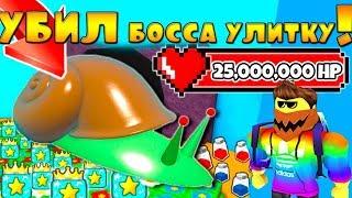 СИМУЛЯТОР ПЧЕЛОВОДА УБИЛ БОССА УЛИТКУ! СУПЕР ДРОП ROBLOX BEE SWARM SIMULATOR