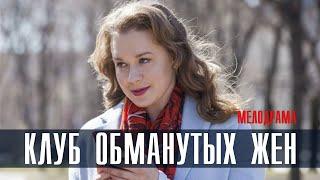 Клуб обманутых жен 1-4 серия Мелодрама 2023 // Премьера Россия 1 // Анонс