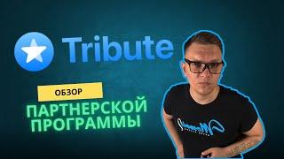 Обзор сервиса и партнерской программы Tribute