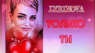 Lybimova ТОЛЬКО ТЫ  |  Премьера авторской песни