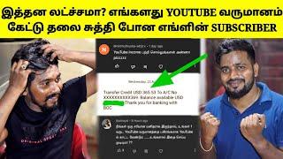 நீங்களே தெரிஞ்சுக்கோங்க | Youtube Income Revealed | Tamil | SK VIEW