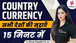 Country, Capital & Currency GK Tricks | Tricks to Remember Currency of All Countries| Divya Tripathi