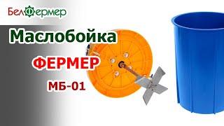 Маслобойка электрическая МБ 01  Изготовление сливочного масла и сливок в домашних условиях